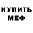 МЕФ mephedrone Kauan Leandro